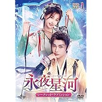 Amazon.co.jp: 永夜星河～シークレット・ラブミッション～ DVD-SET1